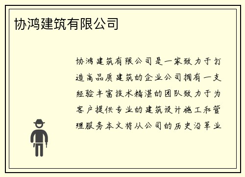 协鸿建筑有限公司